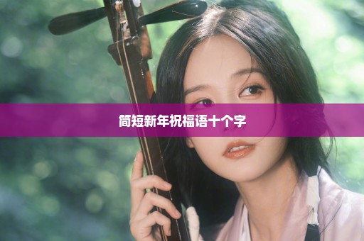 简短新年祝福语十个字