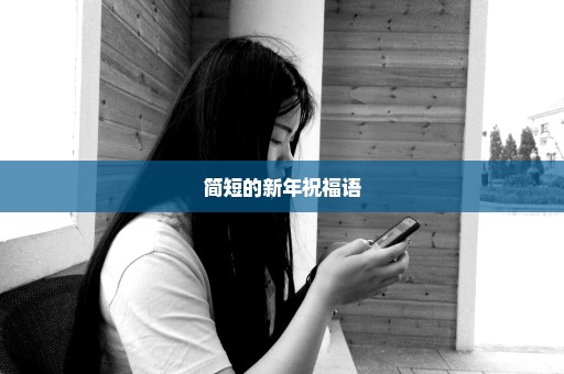 简短的新年祝福语