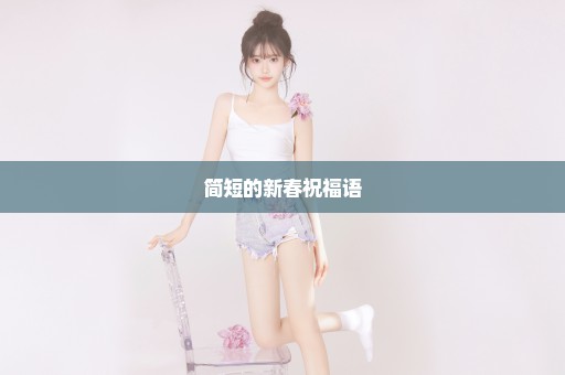 简短的新春祝福语