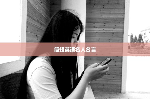 简短英语名人名言