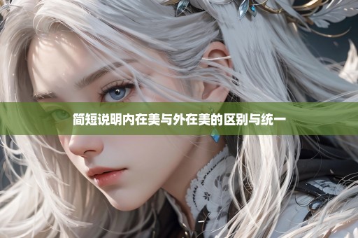 简短说明内在美与外在美的区别与统一