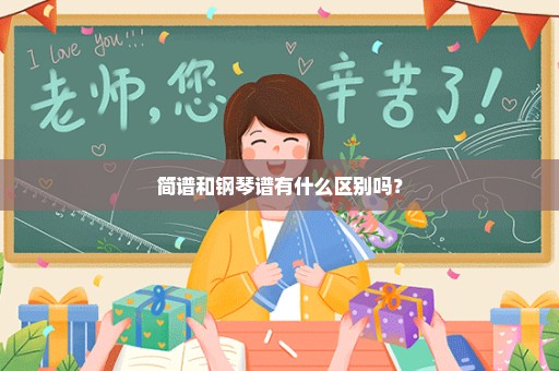 简谱和钢琴谱有什么区别吗？