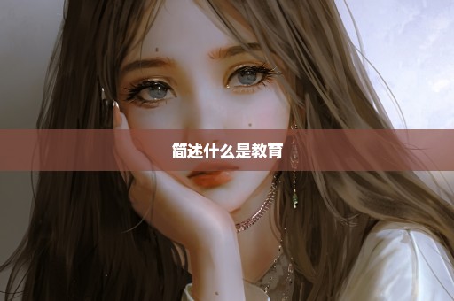 简述什么是教育