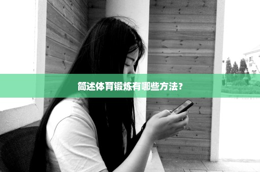 简述体育锻炼有哪些方法？