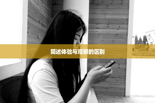 简述体验与观察的区别