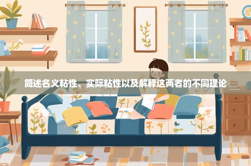 简述名义粘性、实际粘性以及解释这两者的不同理论
