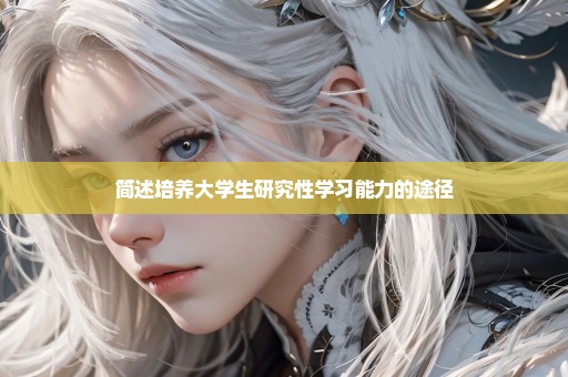 简述培养大学生研究性学习能力的途径