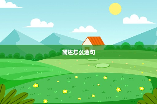 简述怎么造句