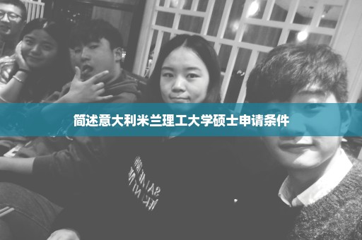 简述意大利米兰理工大学硕士申请条件