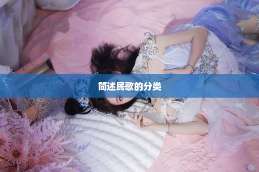 简述民歌的分类