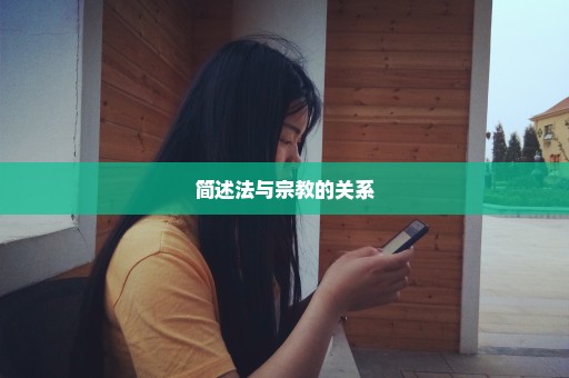 简述法与宗教的关系