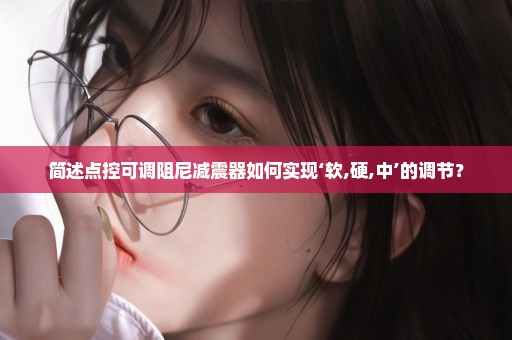 简述点控可调阻尼减震器如何实现‘软,硬,中’的调节？