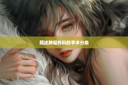 简述肿瘤外科的手术分类