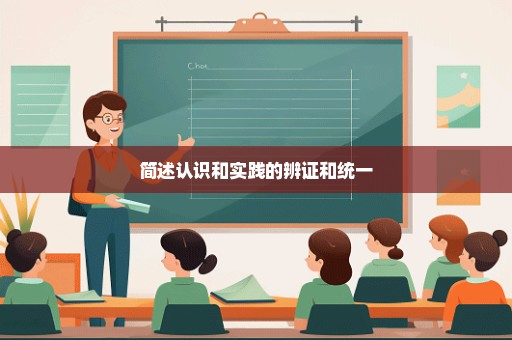 简述认识和实践的辨证和统一