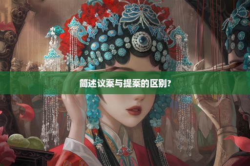 简述议案与提案的区别?