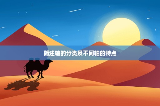 简述轴的分类及不同轴的特点