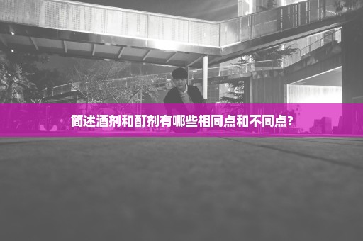 简述酒剂和酊剂有哪些相同点和不同点?