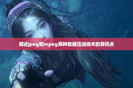 简述jpeg和mpeg两种数据压缩技术的异同点