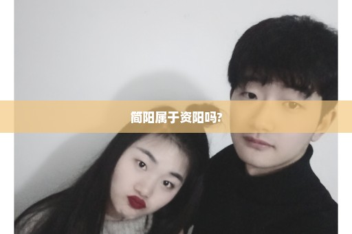 简阳属于资阳吗?