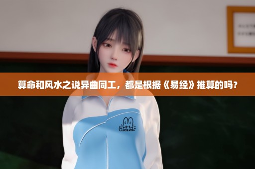 算命和风水之说异曲同工，都是根据《易经》推算的吗？