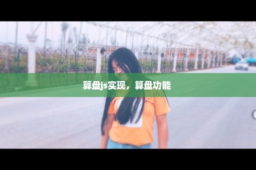 算盘js实现，算盘功能 