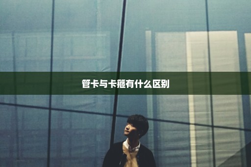管卡与卡箍有什么区别