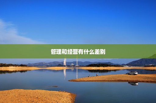 管理和经营有什么差别