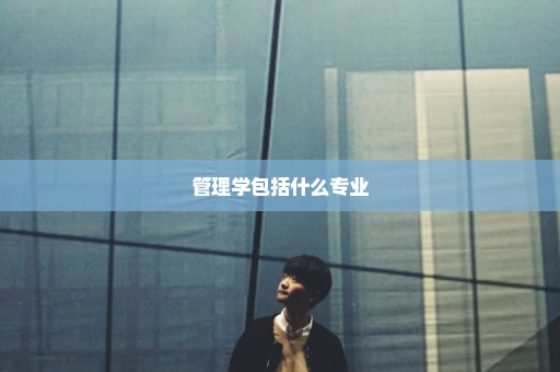 管理学包括什么专业