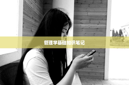 管理学基础知识笔记