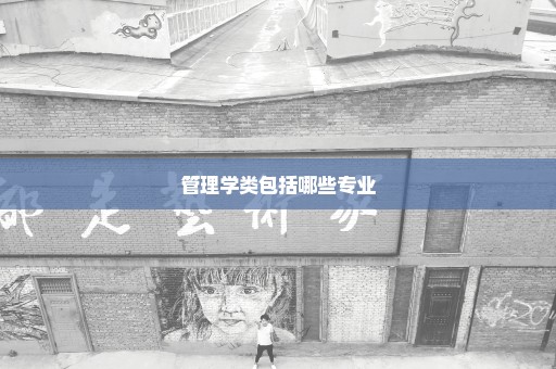 管理学类包括哪些专业