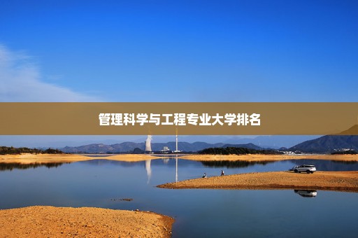 管理科学与工程专业大学排名