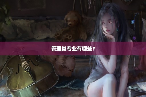 管理类专业有哪些？