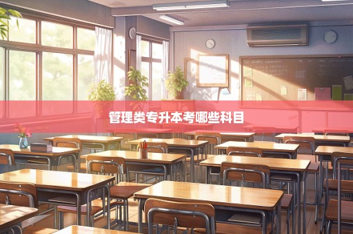 管理类专升本考哪些科目