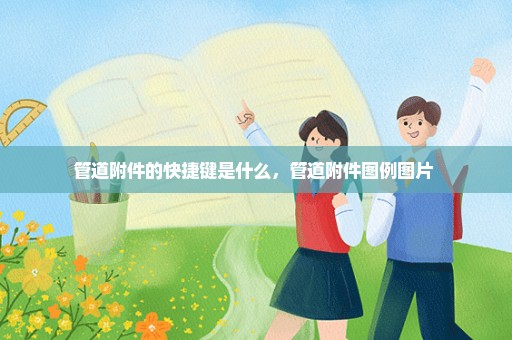 管道附件的快捷键是什么，管道附件图例图片 