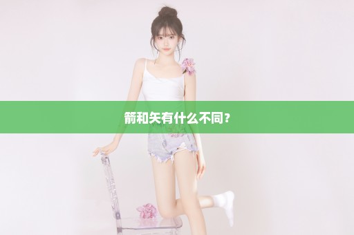 箭和矢有什么不同？