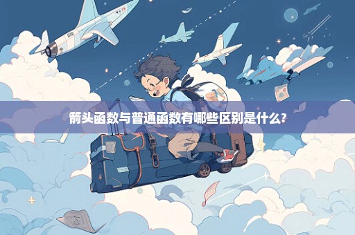 箭头函数与普通函数有哪些区别是什么?
