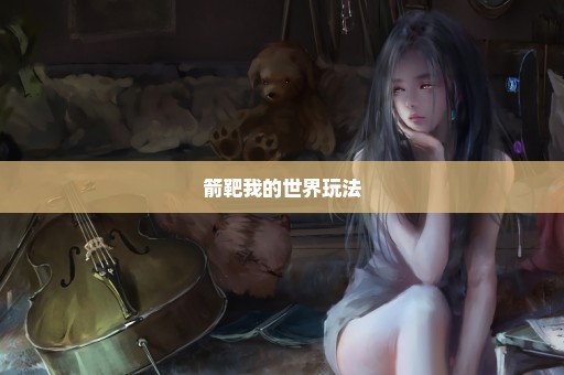 箭靶我的世界玩法