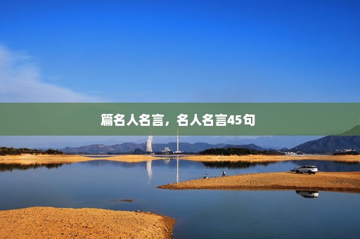 篇名人名言，名人名言45句 