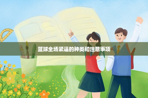 篮球全场紧逼的种类和注意事项