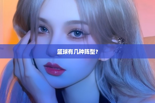 篮球有几种阵型？