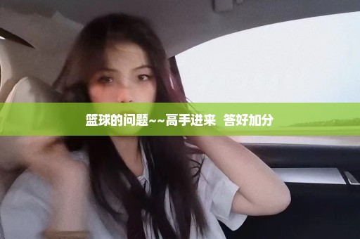 篮球的问题~~高手进来  答好加分