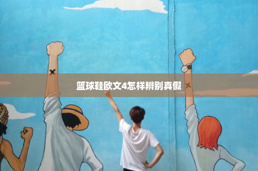 篮球鞋欧文4怎样辨别真假