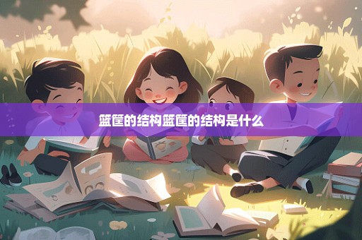 篮筐的结构篮筐的结构是什么