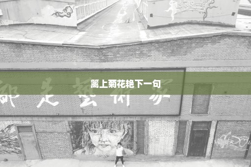 篱上菊花艳下一句