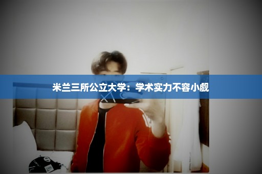 米兰三所公立大学：学术实力不容小觑