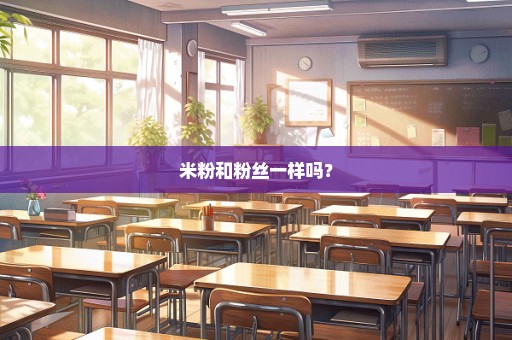 米粉和粉丝一样吗？
