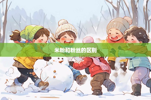 米粉和粉丝的区别