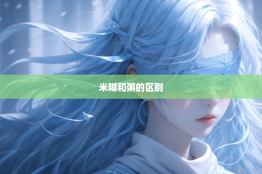 米糊和粥的区别