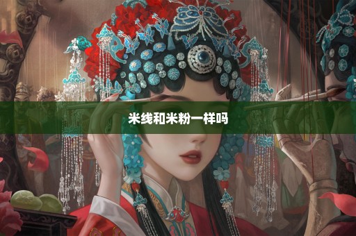 米线和米粉一样吗