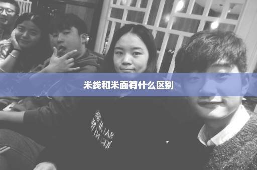 米线和米面有什么区别